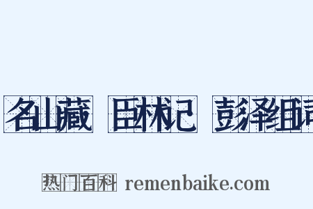 名山藏·臣林记·彭泽组词是什么意思的图片